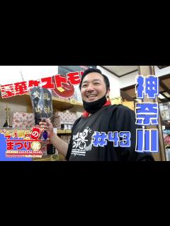 [x]【今村翔吾のまつり旅】#43 神奈川編！！今回もゲスト作家登場！？武田神社の続きも！！#今村翔吾 #直木賞#読書 - YouTube