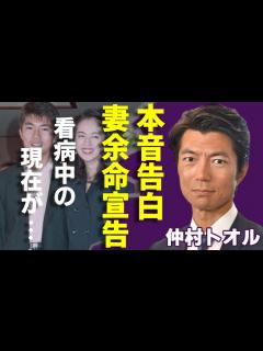 [x]仲村トオルが泣きながら告白した妻・鷲尾いさ子の現在の病状…余命宣告された実態に言葉を失う...「妻はもう長くないかもしれない…」ほぼ寝たきりの ...