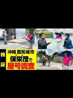 [x]沖縄の難読地名「保栄茂（びん）」で屋号調査！ - YouTube