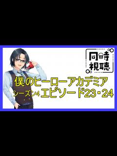 [x]【僕のヒーローアカデミア】神アニメって聞いてます！シーズン4・エピソード23&24【 #同時視聴】 - YouTube
