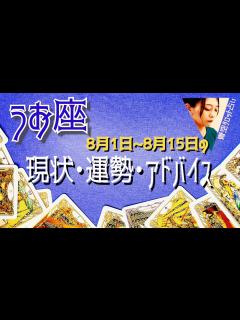 [x]うお座さん8月1日から15日の運勢・アドバイス🍀*゜タロット占い - YouTube