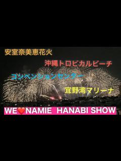 [x]海と沖縄(安室奈美恵花火ショー) - YouTube