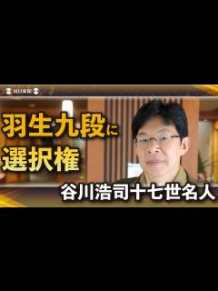 [x]【王将戦第2局・解説】谷川浩司十七世名人が見る"世紀の対局" 「藤井聡太王将と羽生善治九段の波長が合っている」 - YouTube