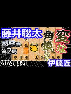 [x]変則！角換わり！【将棋】伊藤匠七段vs藤井聡太叡王(竜王/名人/王位/王座/棋王/王将/棋聖)【棋譜並べ】第9期叡王戦五番勝負第2局 ...