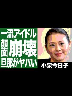 [x]小泉今日子が現在劣化して老けたと話題に！今の仕事も豊原功補との関係がヤバすぎる...！ - YouTube