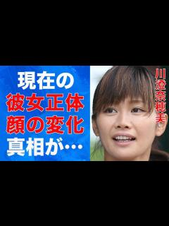 [x]川澄奈穂美の現在の“彼女”の正体…日本復帰した理由に言葉を失う…「サッカー」で活躍する選手の“顔の変化”の真相に驚きを隠せない… - YouTube
