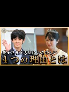 [x]愛子様が天皇にふさわしい4つの理由 皇位継承は愛子様か悠仁様か… - YouTube