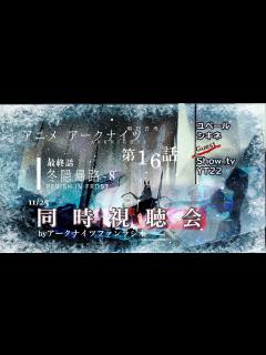 [x]【アニメ同時視聴会】アークナイツ 冬隠帰路＜最終話＞／PERISH IN FROST #16＜第2期8話＞【明日方舟・Arknights ...