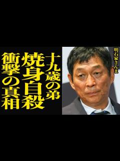 [x]『ほんまに辛かった』明石家さんまの弟のあまりに壮絶な最期…母親を共に笑わせていた最愛の弟が何故過酷な最期を選んだのか、その真相に思わず涙 ...