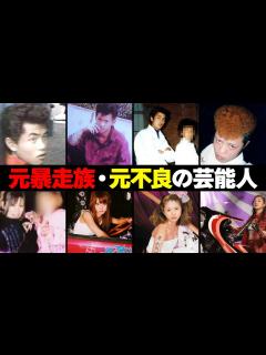 [x]元暴走族・元不良の芸能人・有名人16選 - YouTube