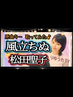 [x]松田聖子【風立ちぬ】 原曲キーりゆうたcover フル歌詞ハモり付 歌ってみた♪ - YouTube