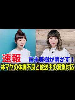 [x]富永美樹、林マヤの体調不良を振り返り涙の告白 #富永美樹, #林マヤ, #ぽかぽか, #体調不良, #生放送中, #涙の告白, #フジテレビ ...