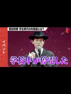 [x]菅田将暉、役所広司や森七菜が驚く失敗談とは？『銀河鉄道の父』完成披露試写会 - YouTube