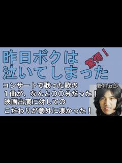 [x]野口五郎 泣いてしまった理由はファンからの手紙だった！昨日ボクは泣いてしまった 明星75年6月号の記事を朗読しました - YouTube