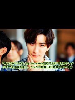 [x]「手つきがいやらしい」SnowMan渡辺翔太に“露骨ボディタッチ”で北香那が炎上 - YouTube