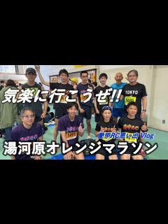 [x]【2024湯河原オレンジマラソン】ダイジェスト版 | 次回は駅伝で勝負の巻 - YouTube