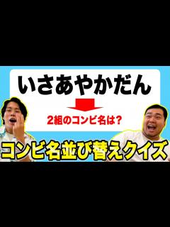 [x]即答出来ればお笑い通！「芸人のコンビ名並び替えクイズ」【令和ロマン