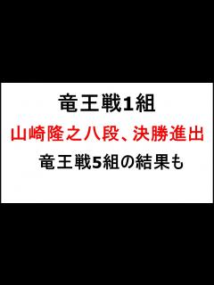 [x]竜王戦1組、山崎隆之八段、決勝進出、竜王戦5組の結果も、竜王戦各組の状況など - YouTube