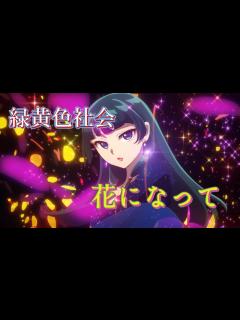 [x]花になって (緑黄色社会) 歌詞付き オープニング 主題歌【薬屋のひとりごと】OP MV PV - YouTube