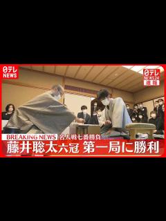 [x]名人戦七番勝負 藤井聡太六冠、第1局に勝利 - YouTube