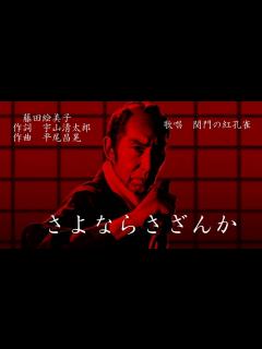 [x]さよならさざんか 藤田絵美子 歌唱 関門の紅孔雀 - YouTube