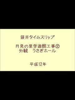 [x]袋井タイムスリップ 月見の里学遊館工事② 外観 うさぎホール 平成12年 - YouTube