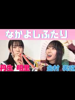 [x]丹生明里 金村美玖 丹生ちゃんがもうすぐ成人って信じられない件【丹生明里