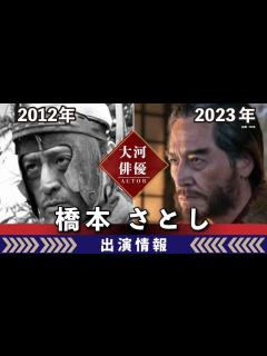 [x]【大河ドラマ】昔の大河にでています・・・【橋本さとしさんの全出演情報】 - YouTube