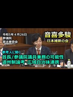 [x]＃音喜多駿（東京都選出）#日本維新の会 20230426 参議院 憲法審査会 - YouTube