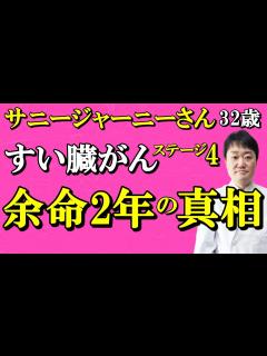 [x]【だまされるな】「32歳のすい臓がんステージ4であと2年と言われた」サニージャーニーチャンネル がんの余命や治療、原因、お金のリアルを専門医が ...