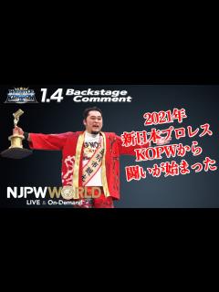 [x]矢野 通「2021年、新日本プロレス、KOPWから闘いが始まった」1.4 #njwk15 Backstage comments ...