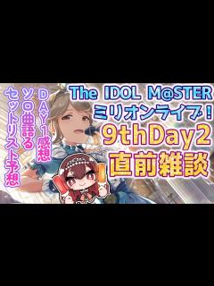 [x]【ミリオンライブ！】ミリオン9thDay2直前配信！Day1感想＆ソロ曲語り＆セトリみんなと予想大会！【IDOL M@STER MILLION ...