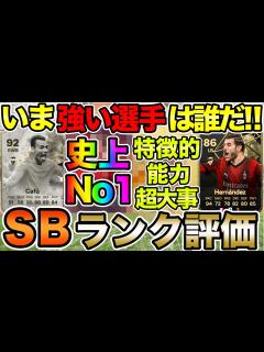 [x]現環境強い選手は誰だ！サイドバック(RB,LB)ランク評価を紹介します！！【FC24】 - YouTube