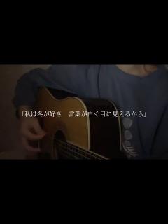 [x]西藤公園/back number 弾き語り - YouTube