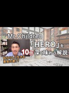 [x]Mr Children「HERO」を10倍深く味わう解説！自分らしく生きる勇気の歌⁉︎ - YouTube
