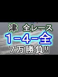 [x]【競艇・ボートレース】津最終日全レース「1-4-全」7万勝負！！ - YouTube