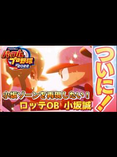 [x]パワプロ2022 ロッテ史上最高のショート守備範囲！OB小坂誠さん作成【経験点MAXを狙うパワフェス#144】 - YouTube
