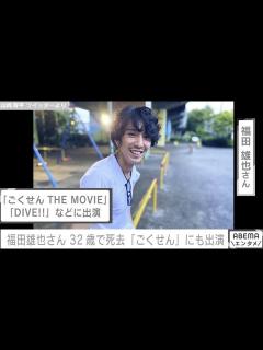 [x]『ごくせん』出演俳優・福田雄也さん 32歳で死去していたことを友人俳優が公表「少しだけでもこんな俳優がいたということを知ってもらいたい ...