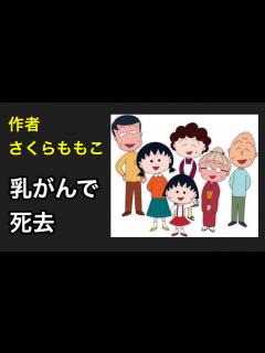 [x]ちびまる子ちゃん作者・さくらももこさん死去。乳がんで53歳という早すぎる他界。 - YouTube