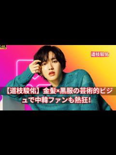 [x]インスタ開設でフォロワー爆増！金髪×黒服の芸術的ビジュに中韓ファンも熱狂 - YouTube