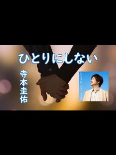 [x]ひとりにしない＃寺本圭佑 - YouTube