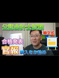 [x]【会計士試験合格】公認会計士試験の合格発表で官報の購入をお薦めします - YouTube