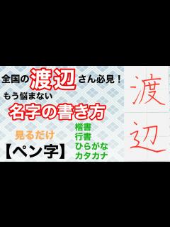 [x]【見るだけペン字】「渡辺･わたなべ･ワタナベ」の書き方 - YouTube