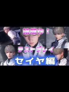 [x]先行プレイ！最新乙女ゲームやってみたらいろいろすごかった♡セイヤ編 - YouTube