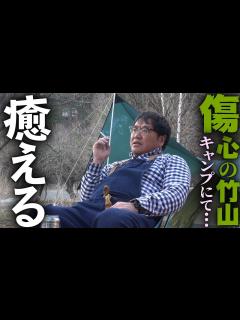 [x]キャンプで傷を癒す竹山〜カンニング竹山に番組を！PART19 - YouTube