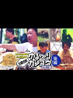 [x]ロングコートダディ×ニッポンの社長「出番合間ゆる～りカンコウ」－謎解き編！－ 後編 - YouTube