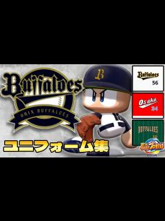 [x]パワプロで見る歴代ユニフォーム集 オリックス・バファローズ編 - YouTube