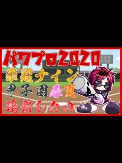 [x]パワプロ2020】栄冠ナイン天才星野世代を見届けたい【Vtuber/天開司】 - YouTube