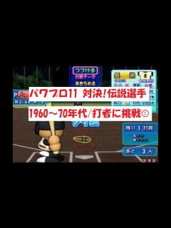 [x]パワプロ11 【対決！伝説選手】1960～70年代/打者に挑戦① - YouTube