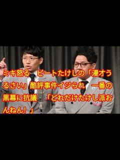 [x]ミキ怒る ビートたけしの「漫才うるさい」酷評事件イジられ 一番の黒幕に抗議 「どれだけたけし派おんねん！」 - YouTube